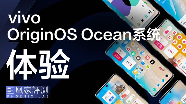 OriginOS Ocean系统体验:简洁,简洁,还是TM的简洁|凰家评测