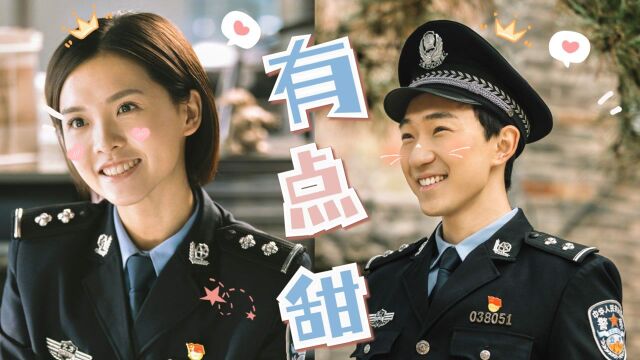 《民警老林》许一凡X李铁梅:甜度刚刚好!