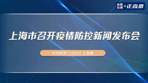 "上海市召开疫情防控新闻发布会"