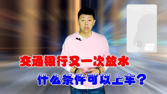 交行又放水啦,这次放水的是什么卡种呢?又是什么样的条件可以上车呢?