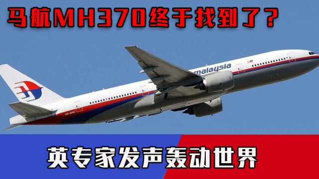 消失7年的马航MH370找到了?英专家称已发现关键线索,多国高度关注