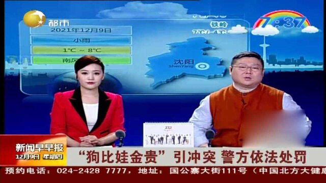 陕西西安:“狗比娃金贵”引冲突,警方依法处罚