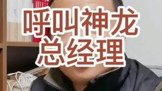 呼叫神龙总经理,谁,我可以免费帮你做一期交车流程培训