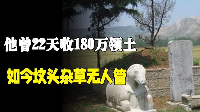 他曾22天收180万领土,却在睡觉时被杀害,如今1米高坟头草无人管