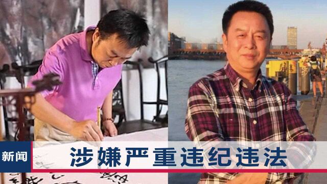 江苏省书画院副院长郑必厚落马,去年5月被停职,昔日称要“做好事”