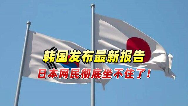 韩日关系紧张之际,最新报告引爆舆论,日本网民彻底坐不住了!