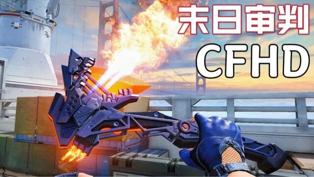 严肃的军事风格,CFHD“末日审判”套装武器演示