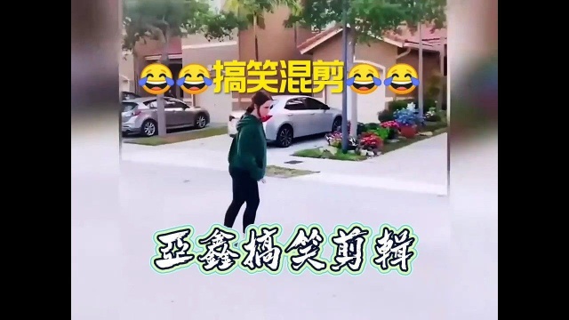 亚鑫搞笑剪辑