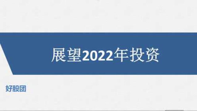 解读中央经济工作会议,展望2022年投资!