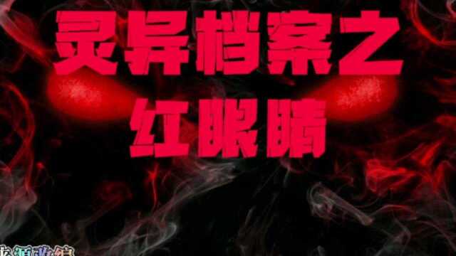 灵异档案之红眼睛#灵异故事 #民间故事 #持续关注更精彩 @看点小助理