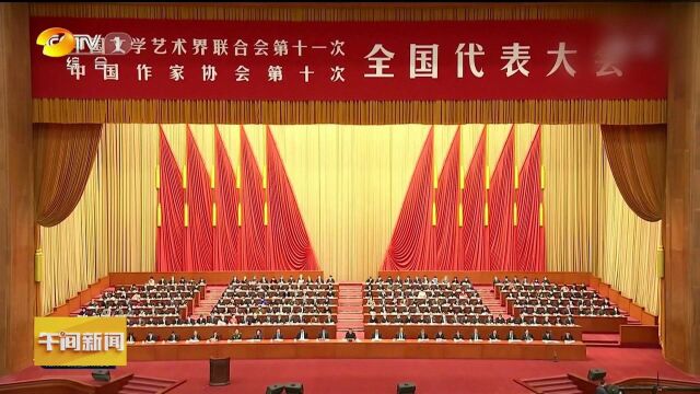 中国文联第十一次全国代表大会中国作协第十次全国代表大会开幕