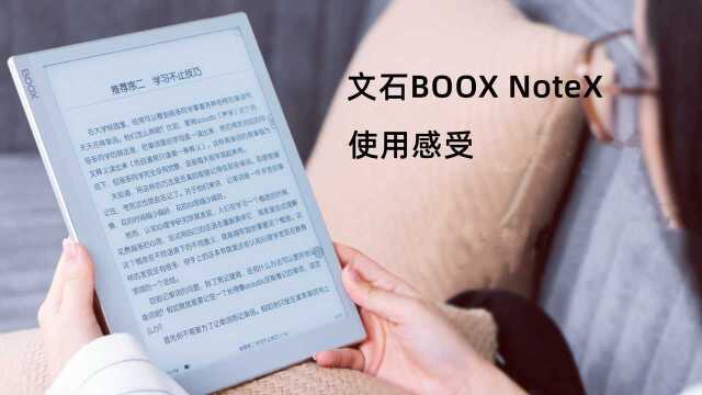 文石BOOX NoteX 10.3英寸电子书阅读器 使用感受