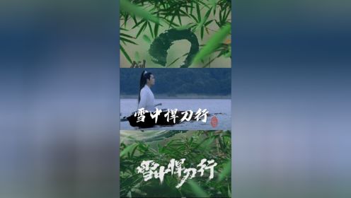 《雪中悍刀行》策马啸西风，孤身出江湖