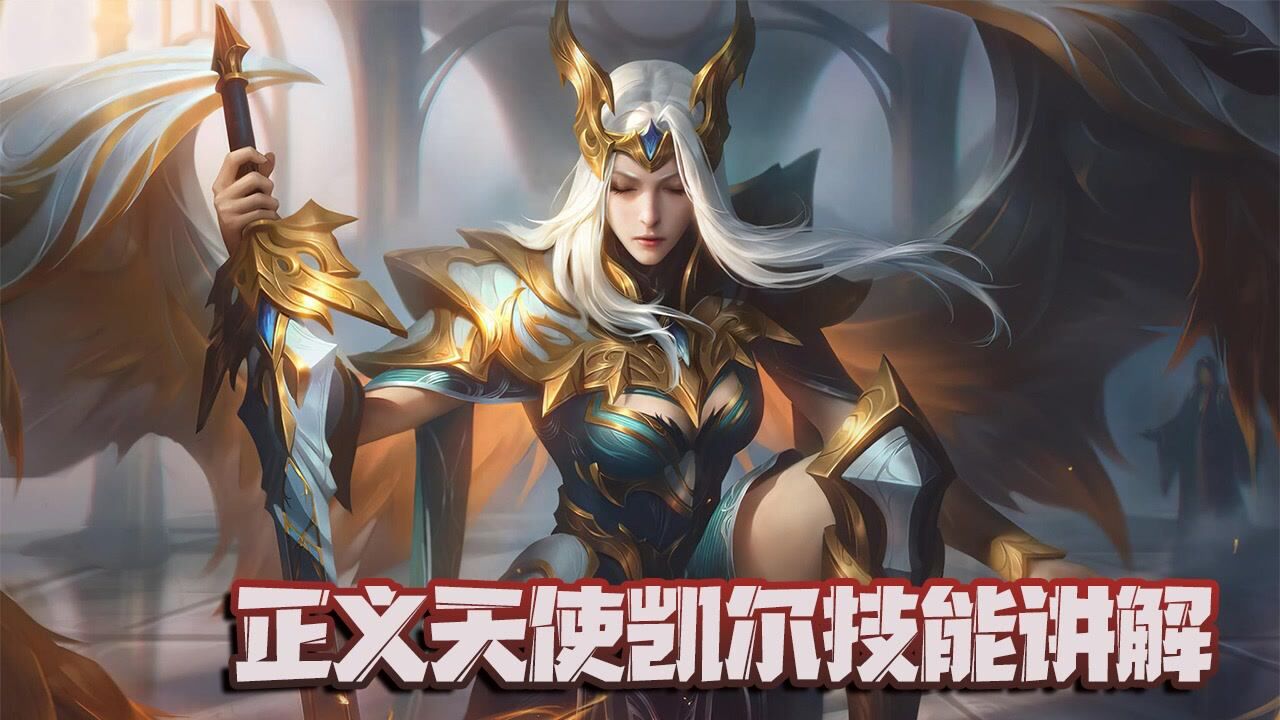 lol手游:天使姐妹中的姐姐正义天使凯尔英雄技能讲解