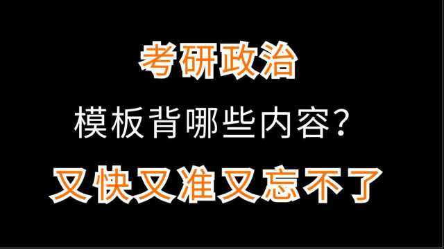 政治模板应该背哪些内容,又快又准又忘不了