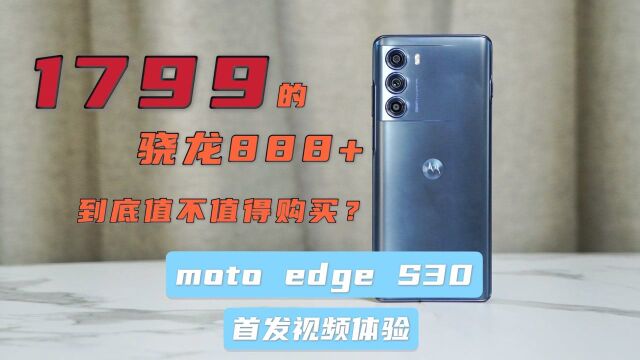 moto edge S30 上手测评:1799的骁龙888+