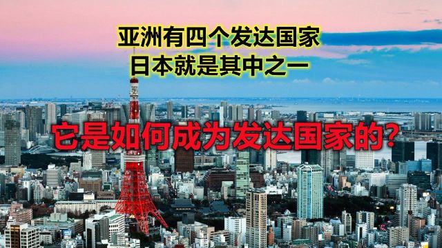 亚洲有四个发达国家日本就是其中之一,它是如何成为发达国家的?