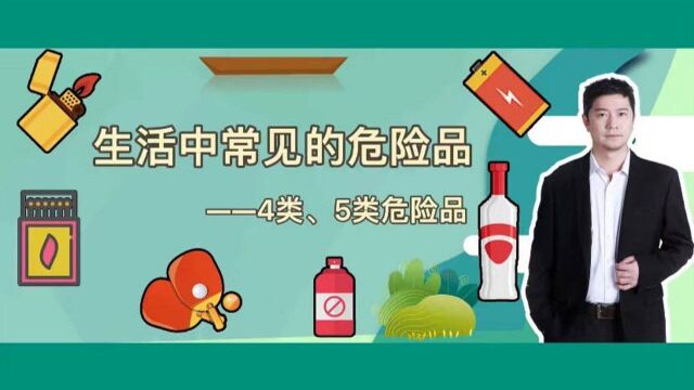 生活中常见的4/5类危险品