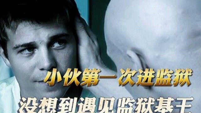 帅小伙头次进监狱,没想到被监狱基王看上!一番操作堪称一绝!