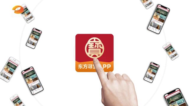 视频名片 | 东方寻宝 APP