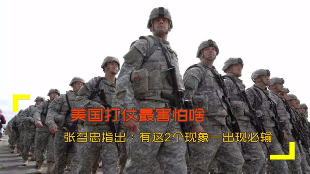 美国打仗最害怕啥?张召忠指出:有这2个现象一出现必输