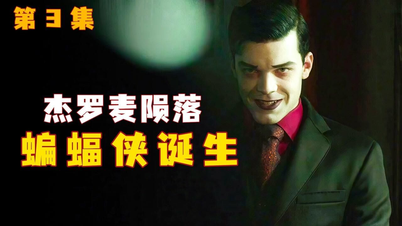 杰罗麦的落幕，迎来了蝙蝠侠的新生#好片推荐官_高清1080P在线观看平台_腾讯视频
