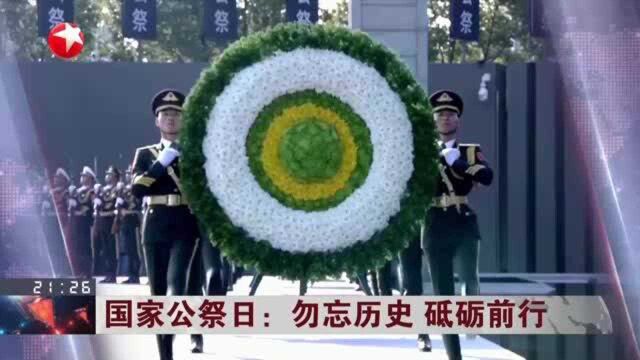 国家公祭日:勿忘历史 砥砺前行