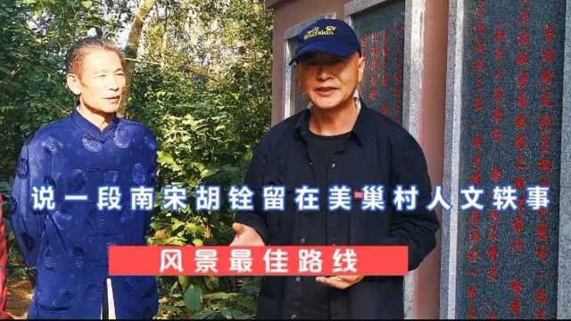 说一段南宋贬臣胡铨留在美巢村轶事,一首诗带来了临高的人文祥瑞