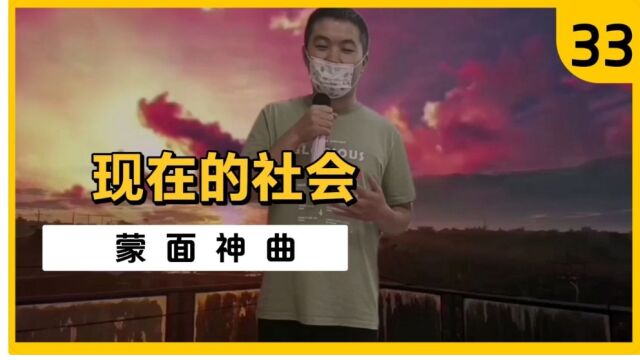 一首改编歌曲,唱出了现在的社会,句句入人心