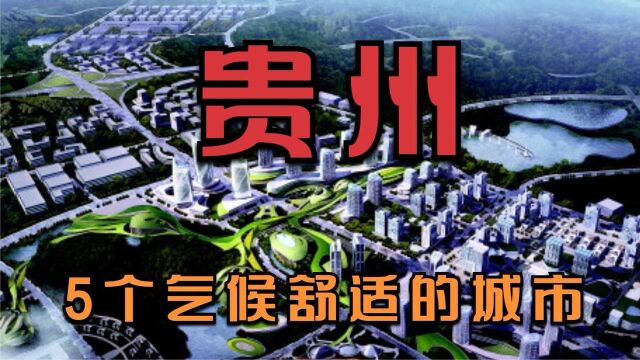 贵州5个气候舒适的城市,避暑天堂,人间圣地,你想来这里生活吗