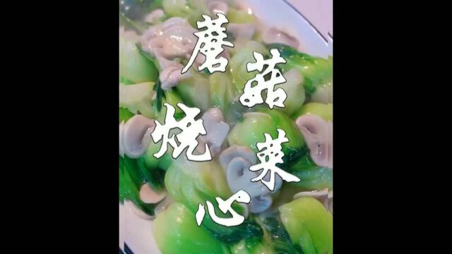 磨菇烧菜法