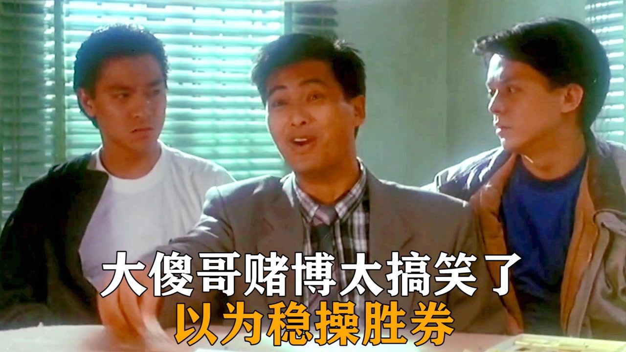 大傻哥赌博太搞笑了,以为稳操胜券,谁知对面的傻子是赌神_高清1080P在线观看平台_腾讯视频