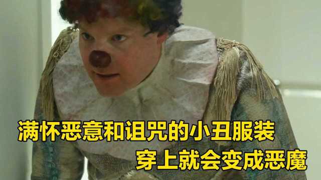 满怀恶意和诅咒的小丑服装,穿上就脱不下来,还会变成恶魔