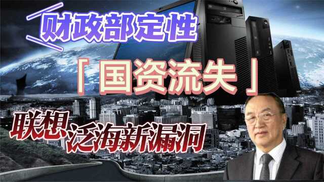 联想国资流失最新消息,财政部出手