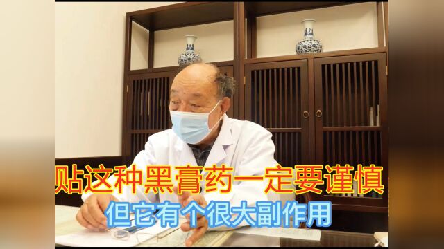 贴这种黑膏药一定要谨慎,83岁老中医:虽然好用但副作用也不小!