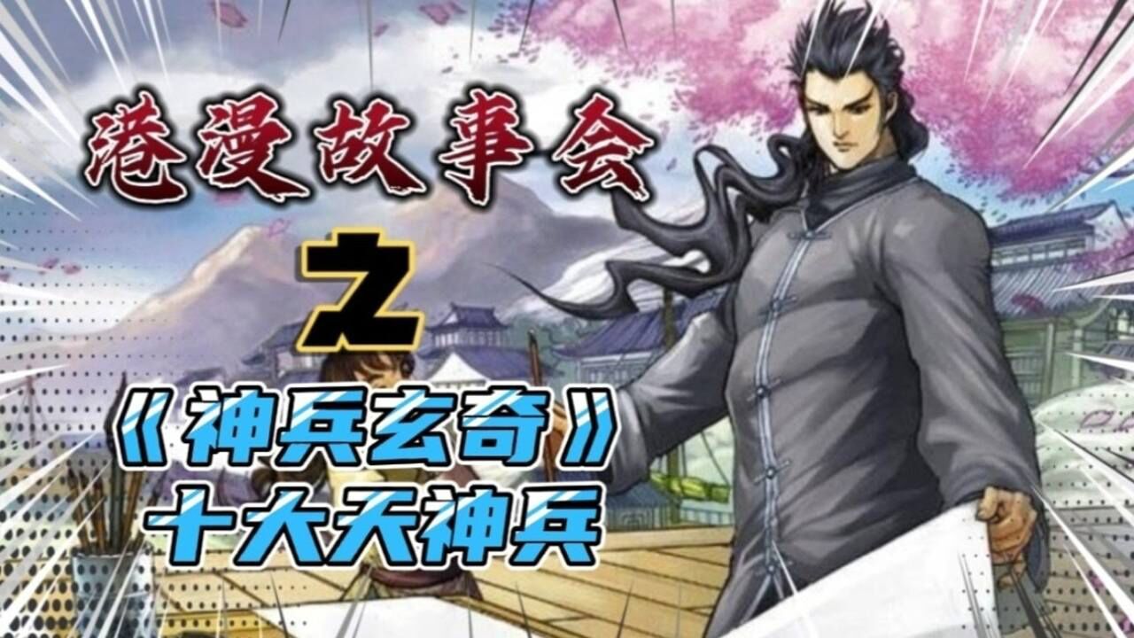 【港漫故事会】《神兵玄奇》系列十大天神兵_高清1080P在线观看平台_腾讯视频