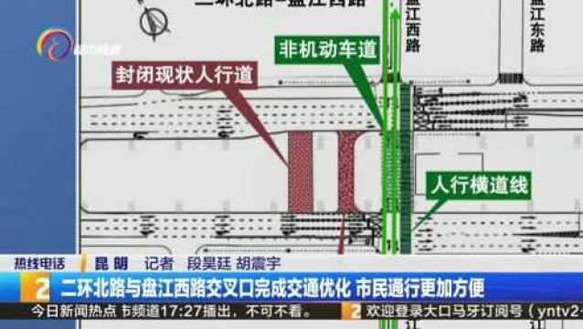 二环北路与盘江西路交叉口完成交通优化 市民通行更加方便