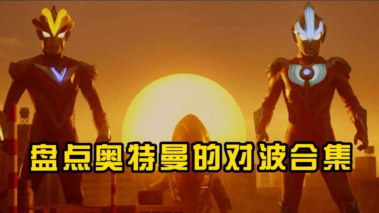 盘点奥特曼的对波合集,银河实在是太帅了,贴脸硬怼伤害_高清1080P在线观看平台_腾讯视频