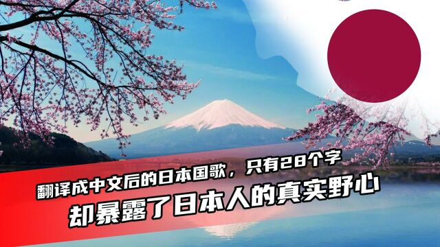 翻译成中文后的日本国歌,只有28个字,却暴露了日本人的真实野心