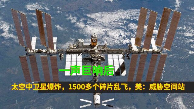 一声巨响后,太空中卫星爆炸,1500多个碎片乱飞,美:威胁空间站