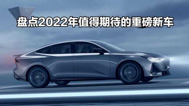 盘点2022年值得期待的重磅新车