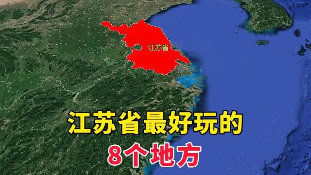 江苏省,8个好玩的地方,你去过几个