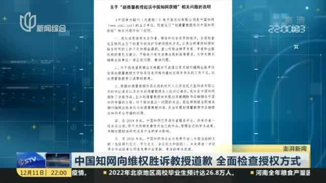 中国知网向维权胜诉教授道歉 全面检查授权方式