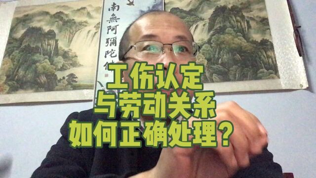 工伤认定与劳动关系如何正确处理?