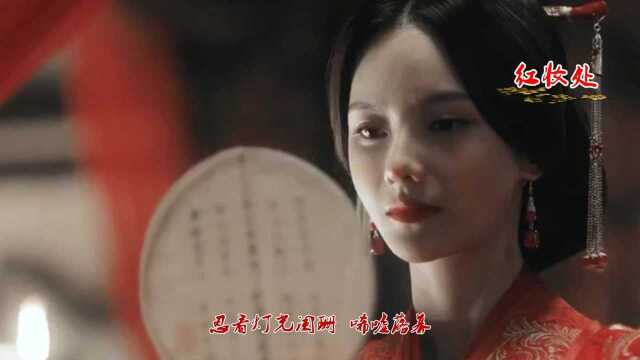 MV《红妆处》郭雨昂