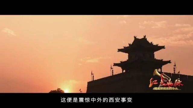 红色血脉——党史军史上的今天|12月12日 西安事变