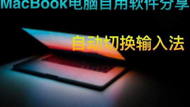 MacBook电脑最好用的自动切换输入法,用完直呼nice!