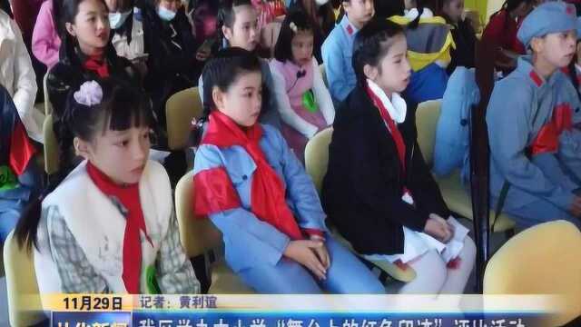 2021年11月29日 我区举办中小学“舞台上的红色印迹”评比活动