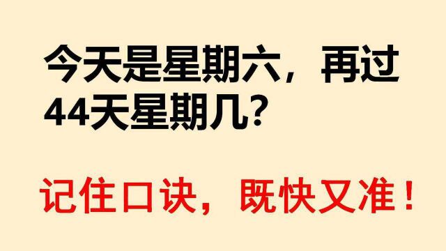 今天是星期六,再过44天星期几?记住口诀,既快又准!