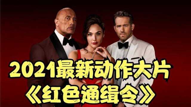 2021年最新动作大片《红色通缉令》